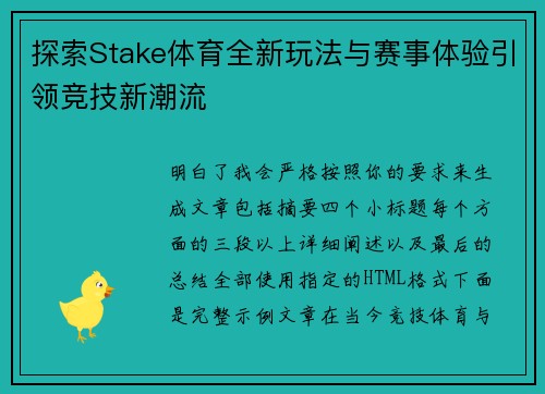 探索Stake体育全新玩法与赛事体验引领竞技新潮流