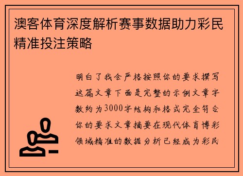 澳客体育深度解析赛事数据助力彩民精准投注策略