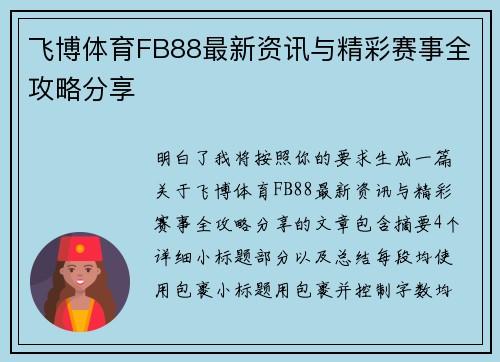 飞博体育FB88最新资讯与精彩赛事全攻略分享 飞博体育FB88最新资讯与精彩赛事全攻略分享