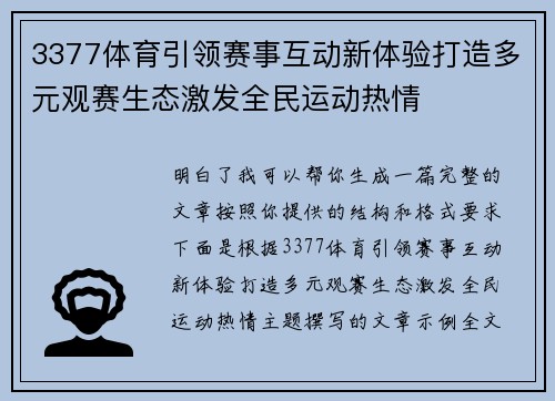 3377体育引领赛事互动新体验打造多元观赛生态激发全民运动热情 3377体育引领赛事互动新体验打造多元观赛生态激发全民运动热情