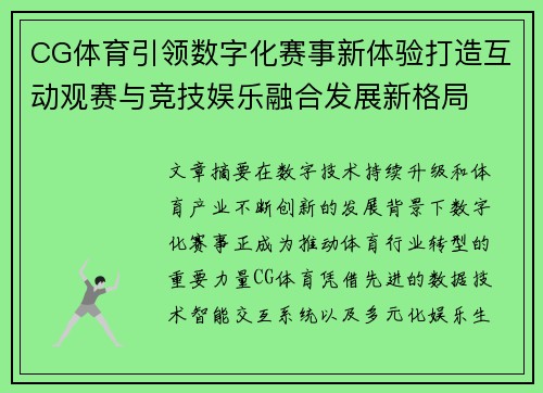 CG体育引领数字化赛事新体验打造互动观赛与竞技娱乐融合发展新格局 CG体育引领数字化赛事新体验打造互动观赛与竞技娱乐融合发展新格局