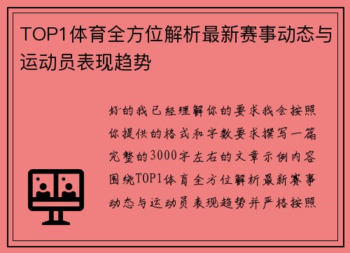 TOP1体育全方位解析最新赛事动态与运动员表现趋势