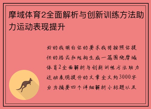摩域体育2全面解析与创新训练方法助力运动表现提升 摩域体育2全面解析与创新训练方法助力运动表现提升