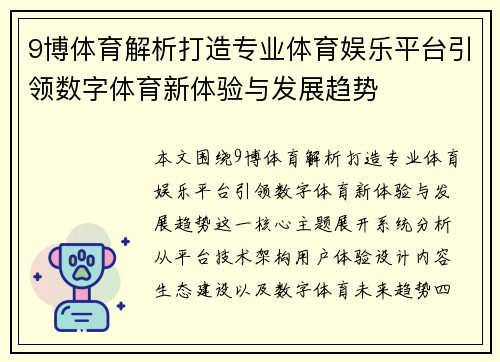 9博体育解析打造专业体育娱乐平台引领数字体育新体验与发展趋势 9博体育解析打造专业体育娱乐平台引领数字体育新体验与发展趋势