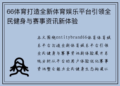 66体育打造全新体育娱乐平台引领全民健身与赛事资讯新体验