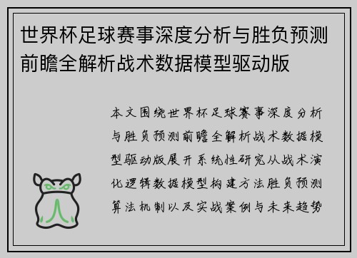 世界杯足球赛事深度分析与胜负预测前瞻全解析战术数据模型驱动版