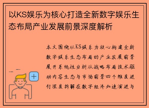 以KS娱乐为核心打造全新数字娱乐生态布局产业发展前景深度解析 以KS娱乐为核心打造全新数字娱乐生态布局产业发展前景深度解析