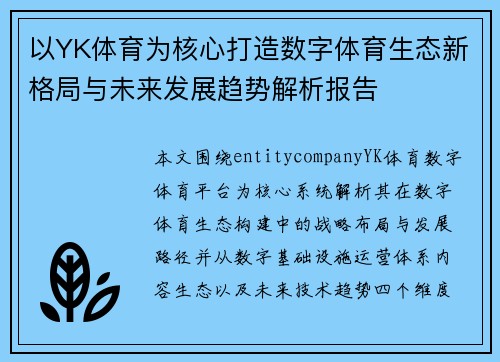 以YK体育为核心打造数字体育生态新格局与未来发展趋势解析报告