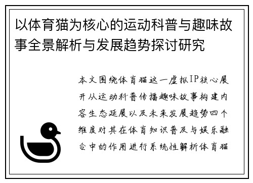 以体育猫为核心的运动科普与趣味故事全景解析与发展趋势探讨研究