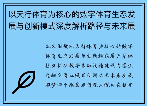 以天行体育为核心的数字体育生态发展与创新模式深度解析路径与未来展望 以天行体育为核心的数字体育生态发展与创新模式深度解析路径与未来展望