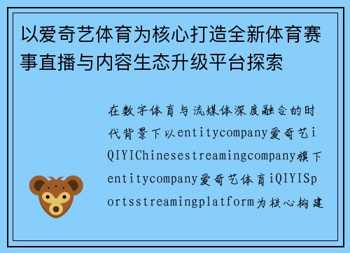 以爱奇艺体育为核心打造全新体育赛事直播与内容生态升级平台探索