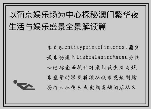 以葡京娱乐场为中心探秘澳门繁华夜生活与娱乐盛景全景解读篇