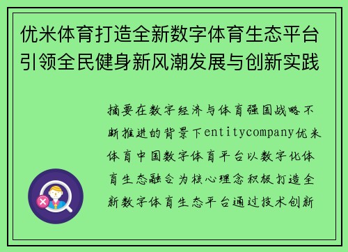 优米体育打造全新数字体育生态平台引领全民健身新风潮发展与创新实践探索