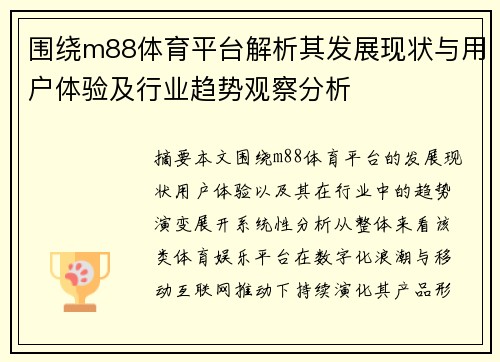 围绕m88体育平台解析其发展现状与用户体验及行业趋势观察分析