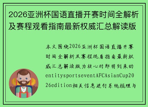 2026亚洲杯国语直播开赛时间全解析及赛程观看指南最新权威汇总解读版
