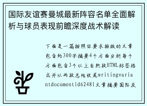 国际友谊赛曼城最新阵容名单全面解析与球员表现前瞻深度战术解读