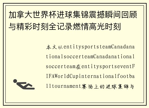 加拿大世界杯进球集锦震撼瞬间回顾与精彩时刻全记录燃情高光时刻 加拿大世界杯进球集锦震撼瞬间回顾与精彩时刻全记录燃情高光时刻