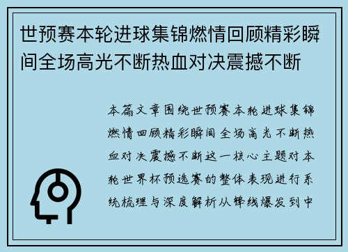 世预赛本轮进球集锦燃情回顾精彩瞬间全场高光不断热血对决震撼不断