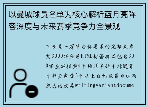 以曼城球员名单为核心解析蓝月亮阵容深度与未来赛季竞争力全景观