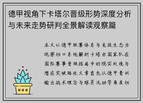 德甲视角下卡塔尔晋级形势深度分析与未来走势研判全景解读观察篇