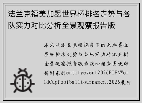 法兰克福美加墨世界杯排名走势与各队实力对比分析全景观察报告版