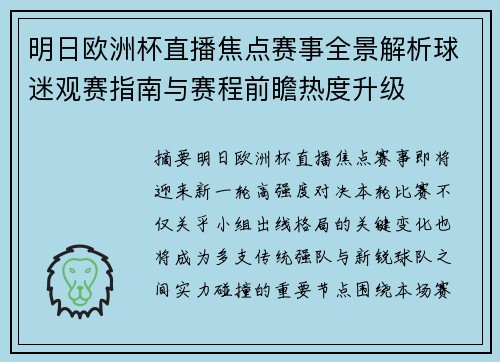 明日欧洲杯直播焦点赛事全景解析球迷观赛指南与赛程前瞻热度升级 明日欧洲杯直播焦点赛事全景解析球迷观赛指南与赛程前瞻热度升级