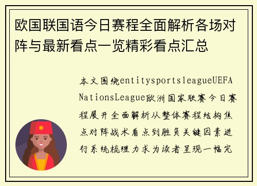 欧国联国语今日赛程全面解析各场对阵与最新看点一览精彩看点汇总