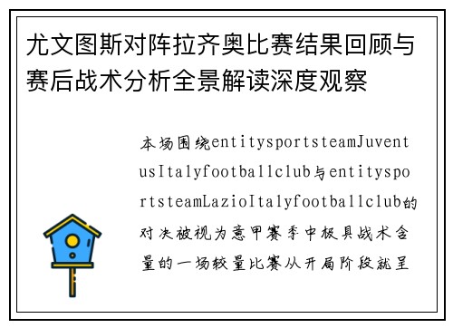 尤文图斯对阵拉齐奥比赛结果回顾与赛后战术分析全景解读深度观察