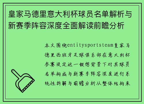 皇家马德里意大利杯球员名单解析与新赛季阵容深度全面解读前瞻分析