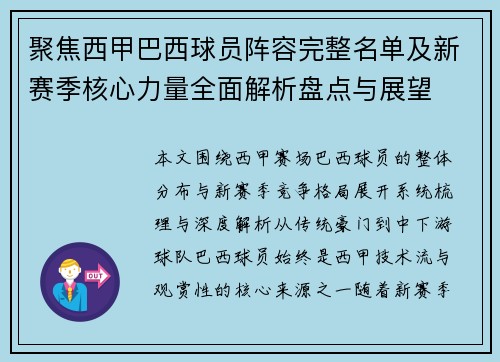 聚焦西甲巴西球员阵容完整名单及新赛季核心力量全面解析盘点与展望