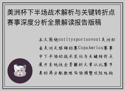 美洲杯下半场战术解析与关键转折点赛事深度分析全景解读报告版稿 美洲杯下半场战术解析与关键转折点赛事深度分析全景解读报告版稿