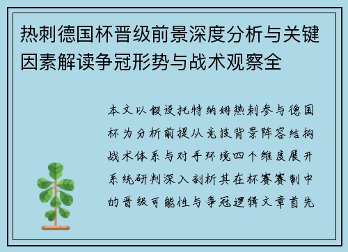 热刺德国杯晋级前景深度分析与关键因素解读争冠形势与战术观察全