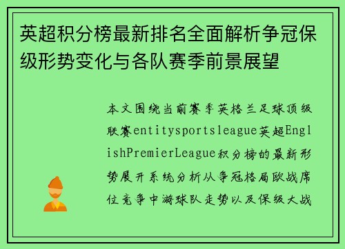 英超积分榜最新排名全面解析争冠保级形势变化与各队赛季前景展望