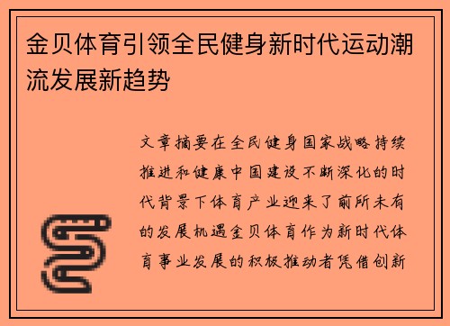 金贝体育引领全民健身新时代运动潮流发展新趋势