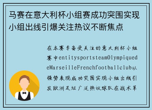 马赛在意大利杯小组赛成功突围实现小组出线引爆关注热议不断焦点 马赛在意大利杯小组赛成功突围实现小组出线引爆关注热议不断焦点