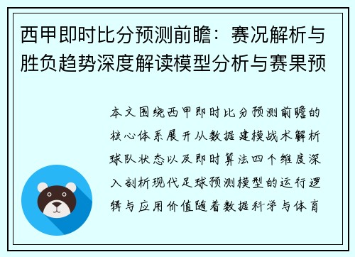 西甲即时比分预测前瞻：赛况解析与胜负趋势深度解读模型分析与赛果预测