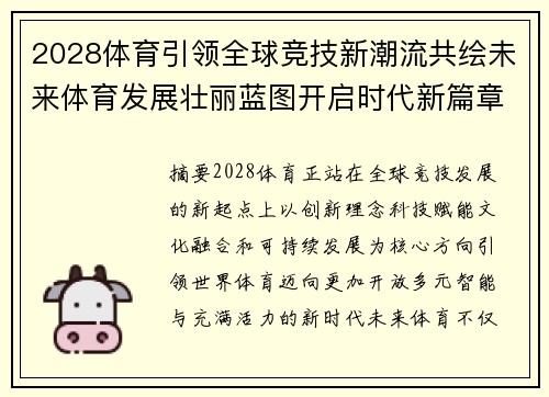 2028体育引领全球竞技新潮流共绘未来体育发展壮丽蓝图开启时代新篇章 2028体育引领全球竞技新潮流共绘未来体育发展壮丽蓝图开启时代新篇章