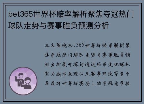 bet365世界杯赔率解析聚焦夺冠热门球队走势与赛事胜负预测分析