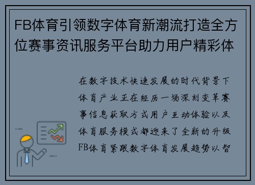 FB体育引领数字体育新潮流打造全方位赛事资讯服务平台助力用户精彩体验