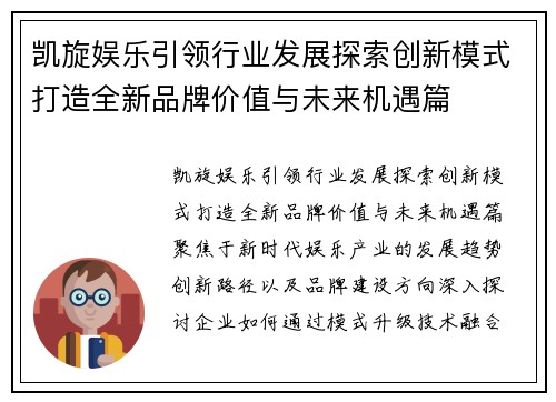 凯旋娱乐引领行业发展探索创新模式打造全新品牌价值与未来机遇篇