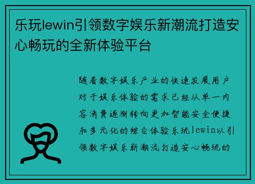 乐玩lewin引领数字娱乐新潮流打造安心畅玩的全新体验平台