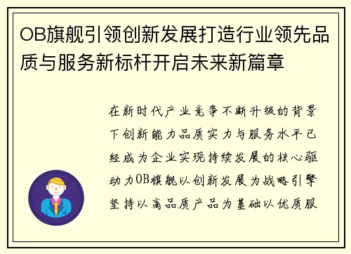 OB旗舰引领创新发展打造行业领先品质与服务新标杆开启未来新篇章