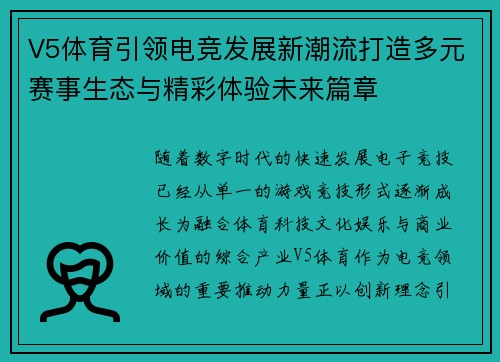 V5体育引领电竞发展新潮流打造多元赛事生态与精彩体验未来篇章