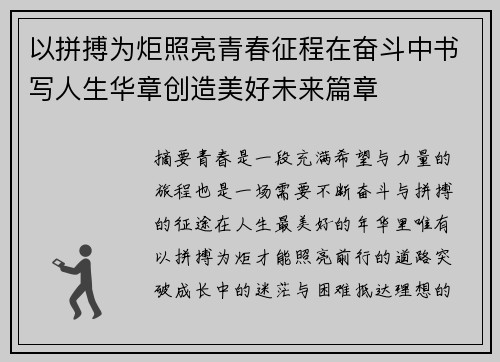 以拼搏为炬照亮青春征程在奋斗中书写人生华章创造美好未来篇章