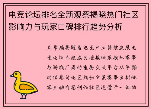 电竞论坛排名全新观察揭晓热门社区影响力与玩家口碑排行趋势分析