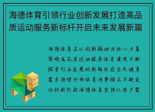 海德体育引领行业创新发展打造高品质运动服务新标杆开启未来发展新篇章 海德体育引领行业创新发展打造高品质运动服务新标杆开启未来发展新篇章