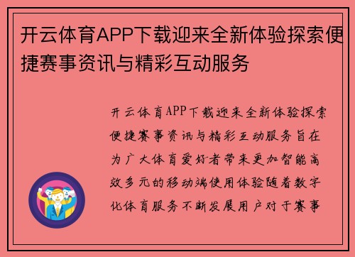 开云体育APP下载迎来全新体验探索便捷赛事资讯与精彩互动服务
