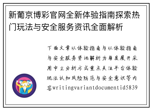 新葡京博彩官网全新体验指南探索热门玩法与安全服务资讯全面解析