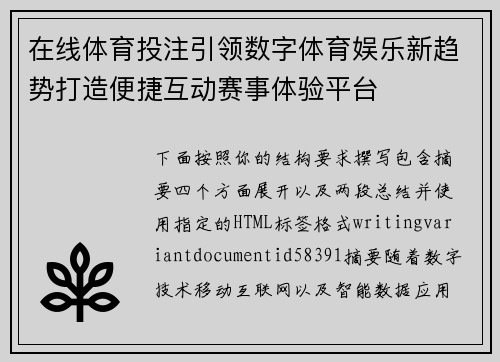 在线体育投注引领数字体育娱乐新趋势打造便捷互动赛事体验平台 在线体育投注引领数字体育娱乐新趋势打造便捷互动赛事体验平台