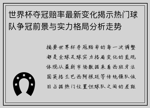 世界杯夺冠赔率最新变化揭示热门球队争冠前景与实力格局分析走势 世界杯夺冠赔率最新变化揭示热门球队争冠前景与实力格局分析走势